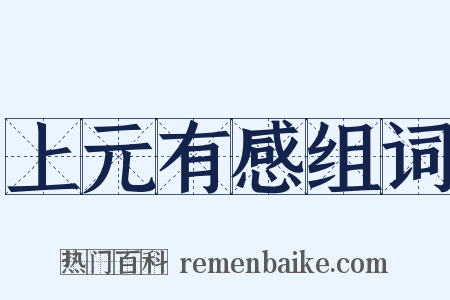 上元有感组词是什么意思的图片